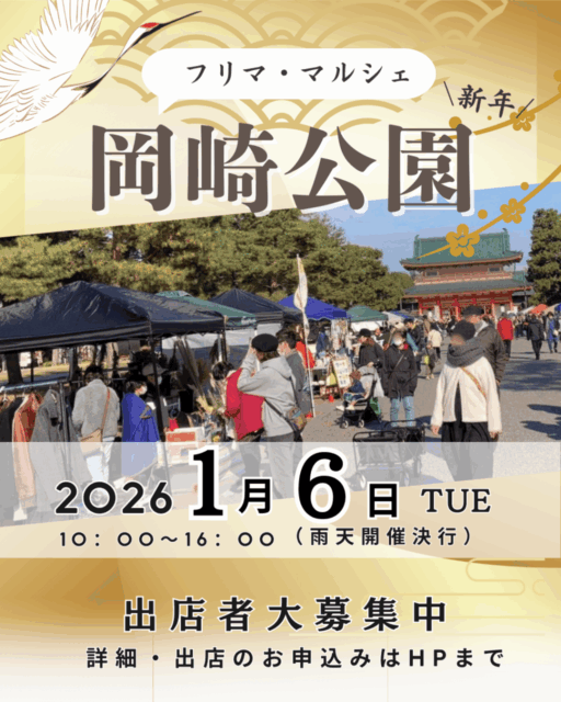 【京都市】平安神宮前・岡崎公園｜フリーマーケット＆マルシェのイメージ写真