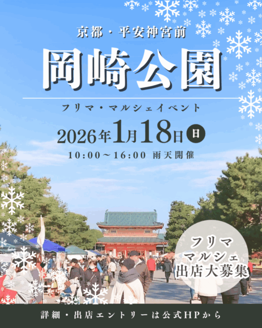 【京都市】平安神宮前・岡崎公園｜フリーマーケット＆マルシェのイメージ写真