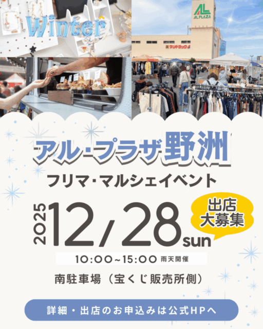 【野洲市】アル・プラザ野洲｜フリマ・マルシェのイメージ写真