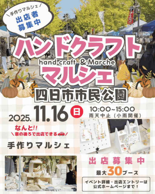 【四日市市】四日市市民公園｜ハンドクラフトマルシェのイメージ写真