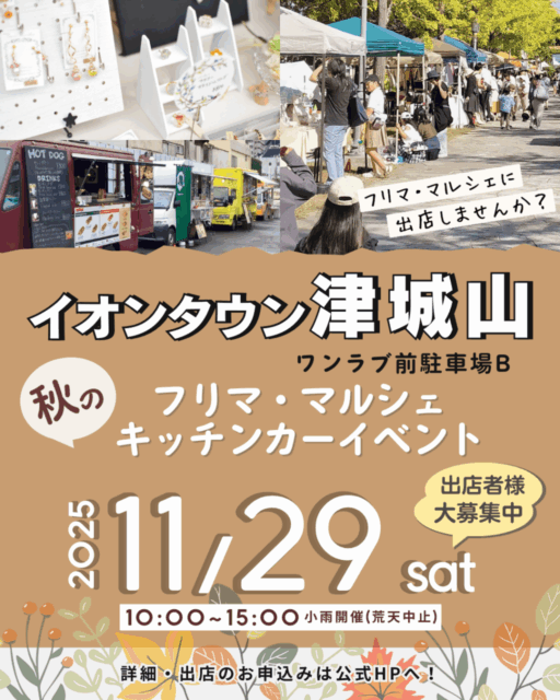 【津市】イオンタウン津城山｜フリーマーケット＆マルシェのイメージ写真