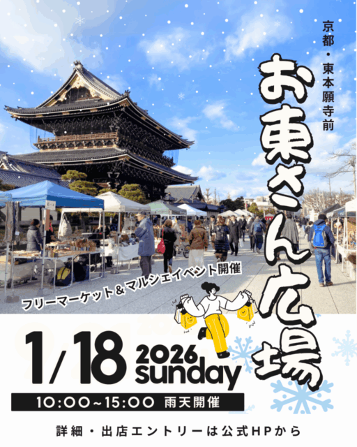 【京都市】東本願寺前・お東さん広場｜ フリーマーケット＆マルシェのイメージ写真
