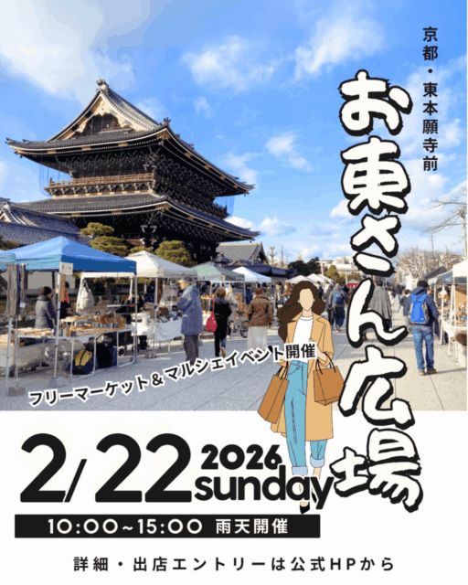 【京都市】東本願寺前・お東さん広場｜ フリーマーケット＆マルシェのイメージ写真