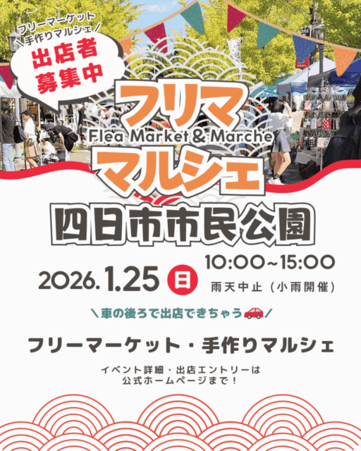 【四日市市】四日市市民公園｜フリマ・マルシェのイメージ写真