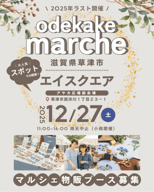 【草津市】草津・エイスクエア｜おでかけマルシェのイメージ写真