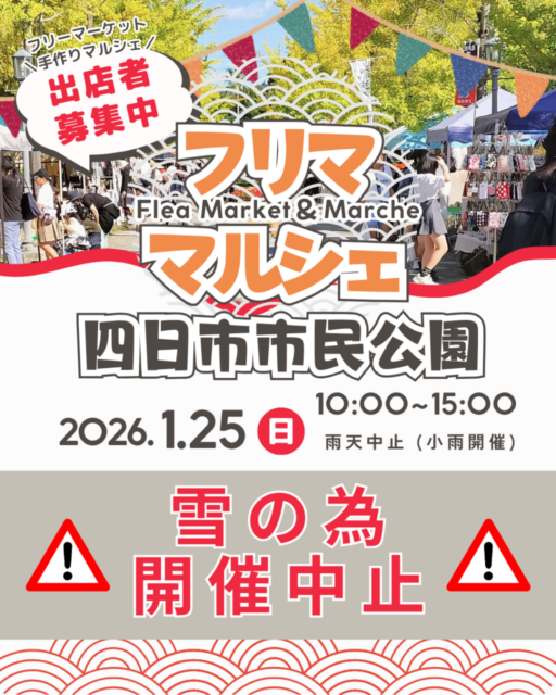 ※雪予報の為、開催を中止致します【四日市市】四日市市民公園｜フリマ・マルシェのイメージ写真