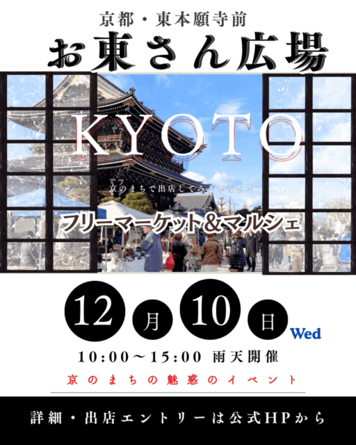 【京都市】東本願寺前・お東さん広場｜ フリーマーケット＆マルシェのイメージ写真