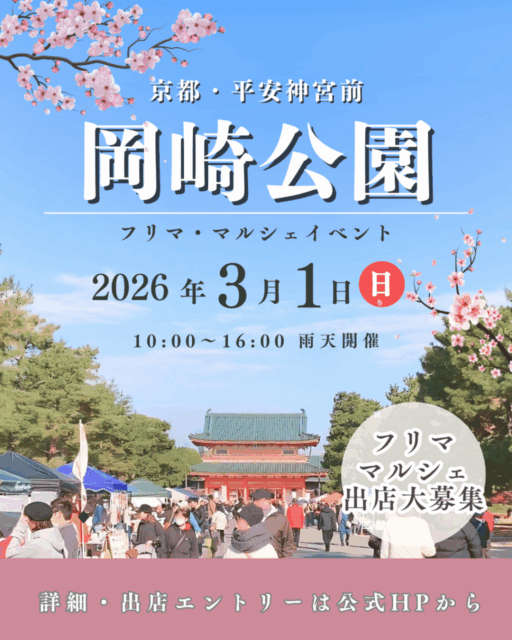 【京都市】平安神宮前・岡崎公園｜フリーマーケット＆マルシェのイメージ写真