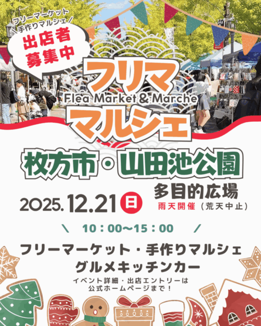 【枚方市】山田池公園｜ フリーマーケット＆マルシェのイメージ写真