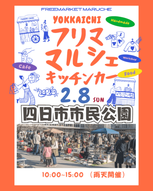 【四日市市】四日市市民公園｜フリマ・マルシェのイメージ写真