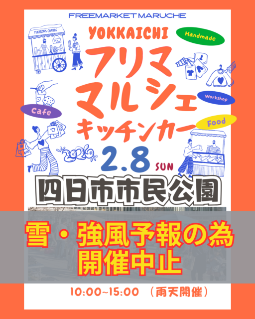 ※雪・強風予報の為、開催中止【四日市市】四日市市民公園｜フリマ・マルシェのイメージ写真