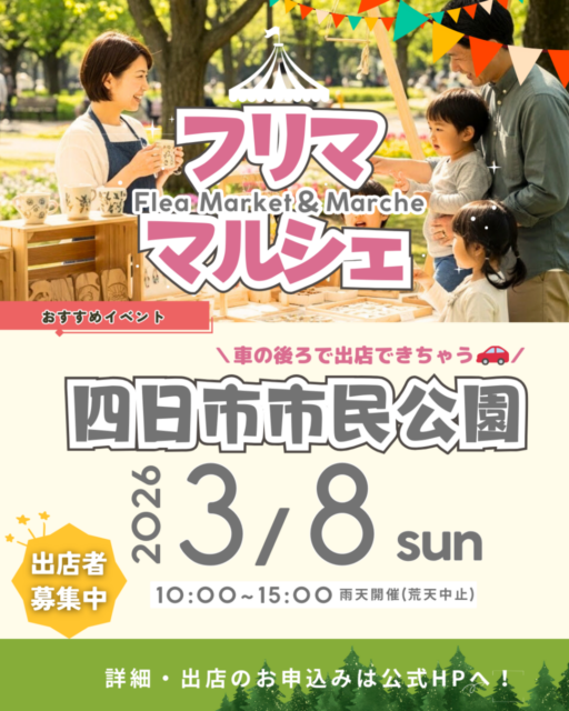 【四日市市】四日市市民公園｜フリマ・マルシェのイメージ写真