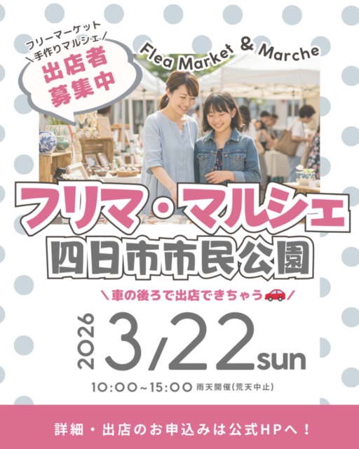 【四日市市】四日市市民公園｜フリマ・マルシェのイメージ写真
