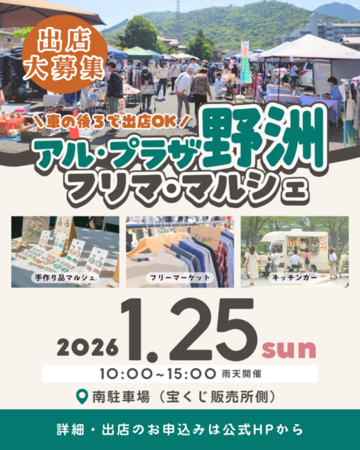 【野洲市】アル・プラザ野洲｜フリマ・マルシェのイメージ写真