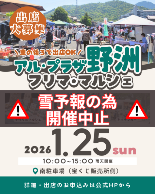 ※雪予報の為開催中止【野洲市】アル・プラザ野洲｜フリマ・マルシェのイメージ写真