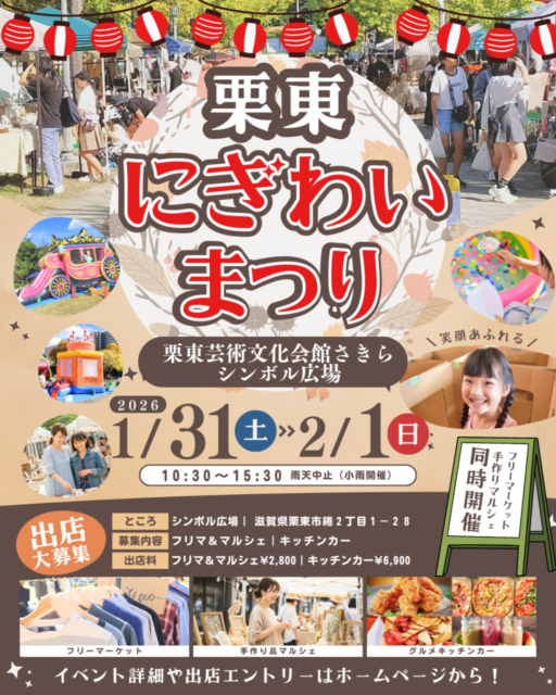 【栗東市】栗東さきら・にぎわいまつりのイメージ写真