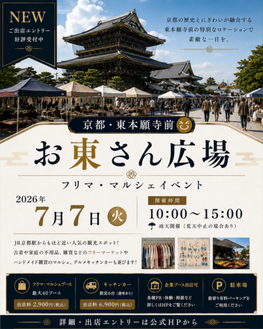 【京都市】東本願寺前・お東さん広場｜ フリーマーケット＆マルシェのイメージ写真