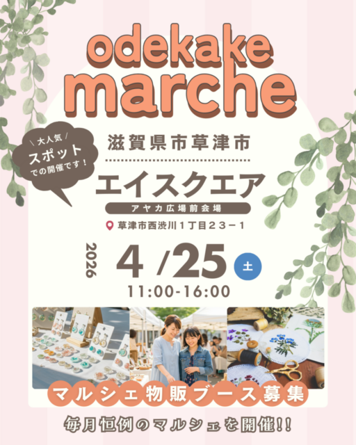 【草津市】草津・エイスクエア｜おでかけマルシェのイメージ写真