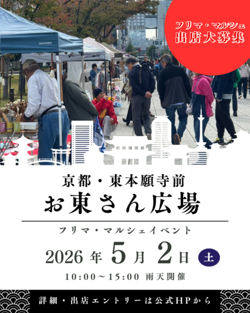 【京都市】東本願寺前・お東さん広場｜ フリーマーケット＆マルシェのイメージ写真