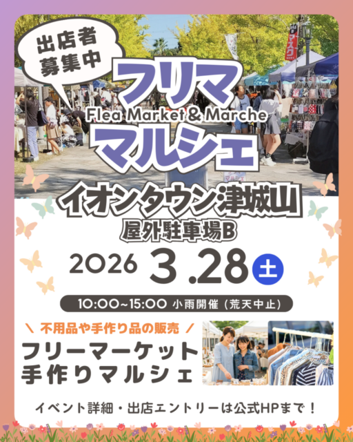 【津市】イオンタウン津城山｜フリーマーケット＆マルシェのイメージ写真