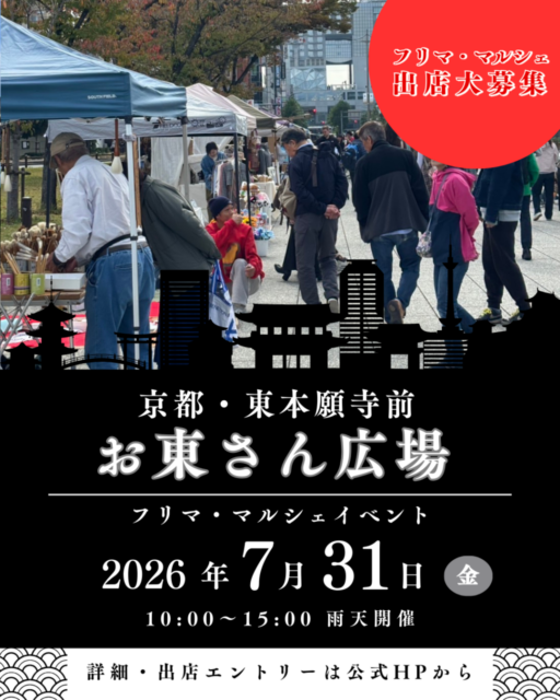 【京都市】東本願寺前・お東さん広場｜ フリーマーケット＆マルシェのイメージ写真
