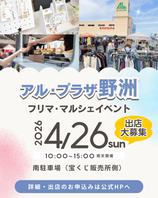 【野洲市】アル・プラザ野洲｜フリマ・マルシェのイメージ写真