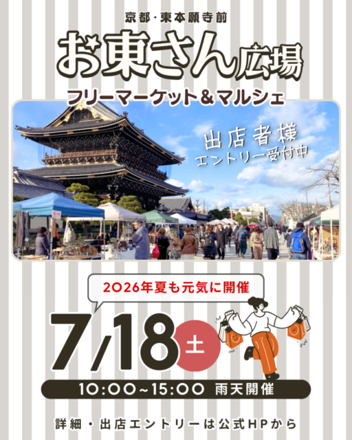 【京都市】東本願寺前・お東さん広場｜ フリーマーケット＆マルシェのイメージ写真