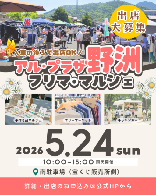 【野洲市】アル・プラザ野洲｜フリマ・マルシェのイメージ写真