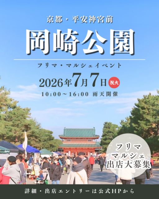 【京都市】平安神宮前・岡崎公園｜フリーマーケット＆マルシェのイメージ写真