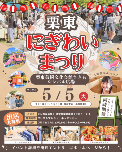 【栗東市】栗東さきら・にぎわいまつりのイメージ写真