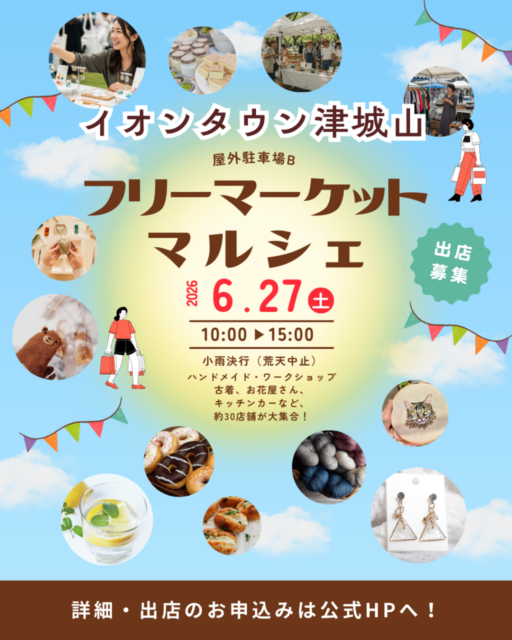 【津市】イオンタウン津城山｜フリーマーケット＆マルシェのイメージ写真