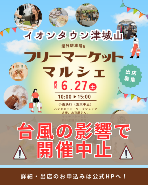 ※台風の影響のため開催を中止致します【津市】イオンタウン津城山｜フリーマーケット＆マルシェのイメージ写真