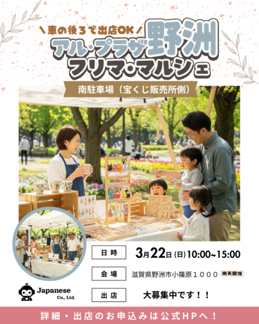 【野洲市】アル・プラザ野洲｜フリマ・マルシェのイメージ写真