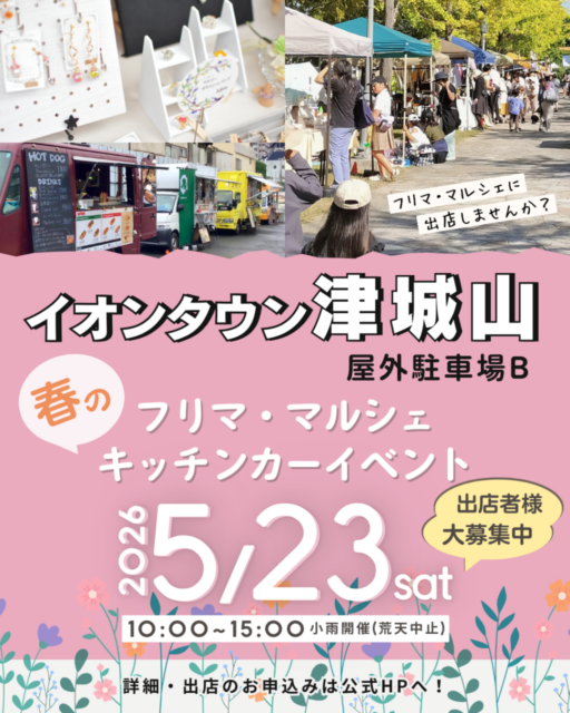 【津市】イオンタウン津城山｜フリーマーケット＆マルシェのイメージ写真