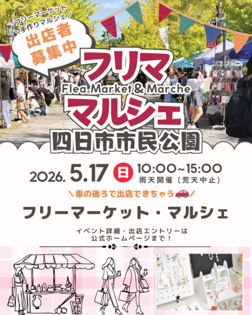 【四日市市】四日市市民公園｜フリマ・マルシェのイメージ写真