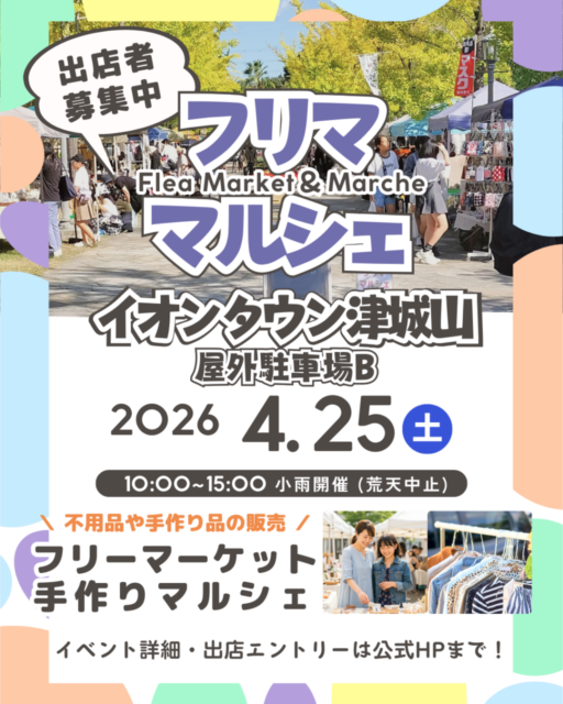 【津市】イオンタウン津城山｜フリーマーケット＆マルシェのイメージ写真