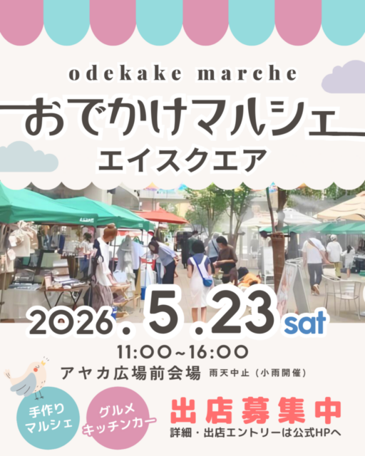 【草津市】草津・エイスクエア｜おでかけマルシェのイメージ写真