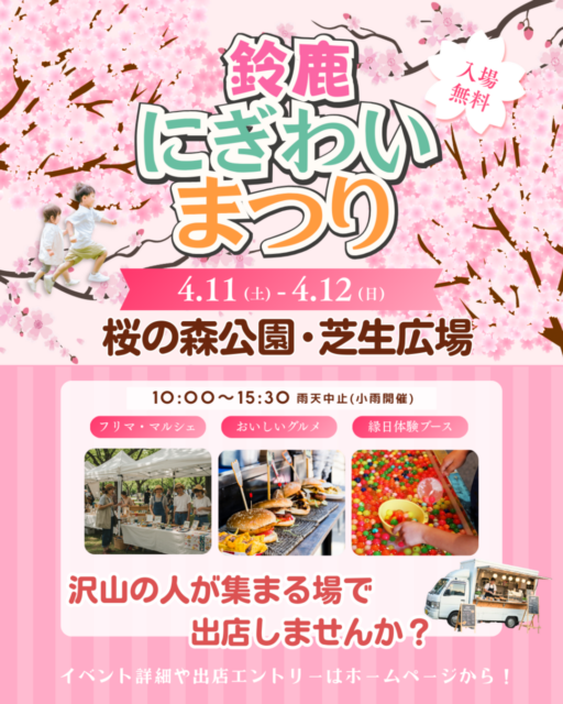 【鈴鹿市】桜の森公園｜にぎわい祭りのイメージ写真