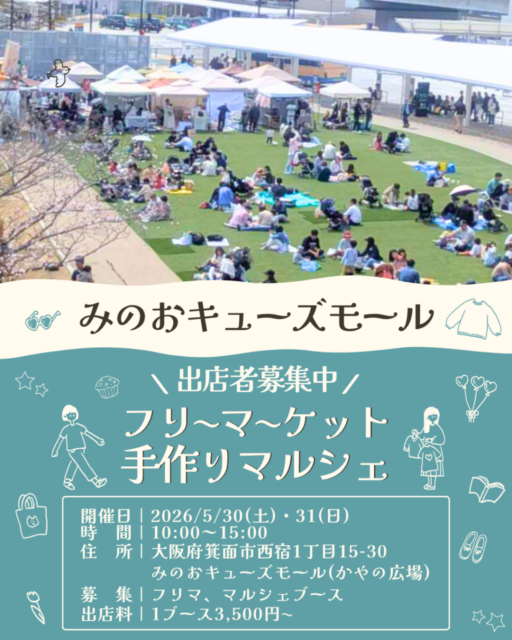 【箕面市】みのおキューズモール｜フリマ＆マルシェのイメージ写真