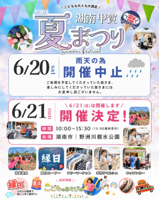 雨天開催中止になりました【湖南市】野洲川親水公園・にぎわいまつり（フリーマーケット・マルシェ）のイメージ写真
