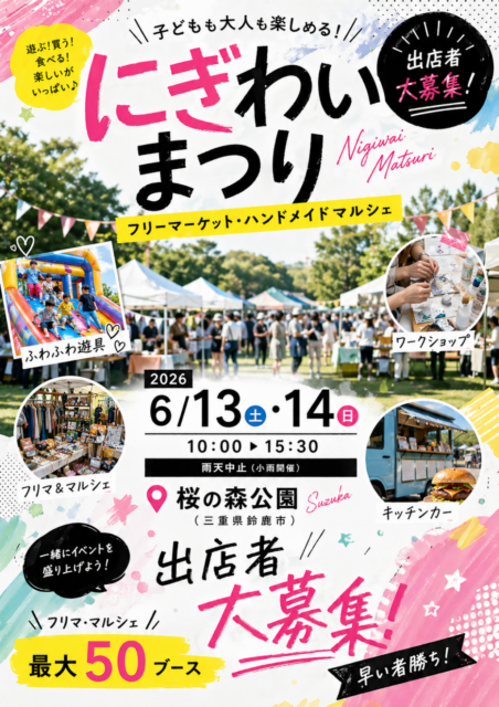 【鈴鹿市】桜の森公園｜にぎわい祭り（フリーマーケット・ハンドメイドマルシェ）のイメージ写真