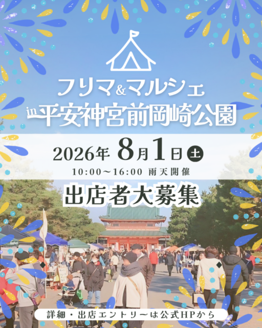 【京都市】平安神宮前・岡崎公園｜フリーマーケット＆マルシェイベントのイメージ写真