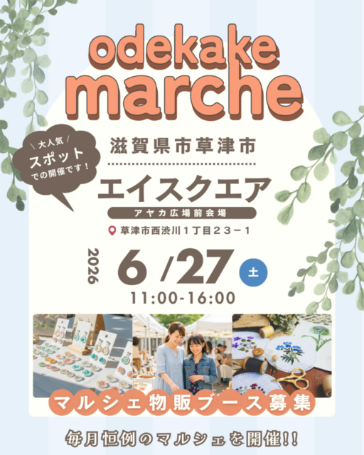 【草津市】草津・エイスクエア｜おでかけマルシェのイメージ写真