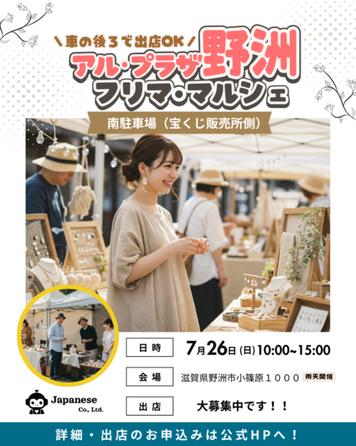 【野洲市】アル・プラザ野洲｜フリマ・ハンドメイドマルシェのイメージ写真