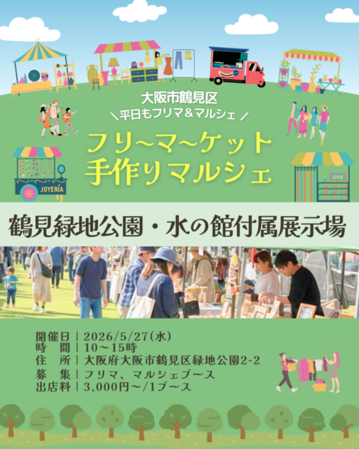【大阪市】花博鶴見緑地公園｜フリマ＆マルシェのイメージ写真