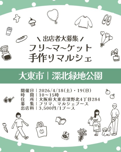 【大東市】深北緑地公園｜フリマ＆マルシェのイメージ写真