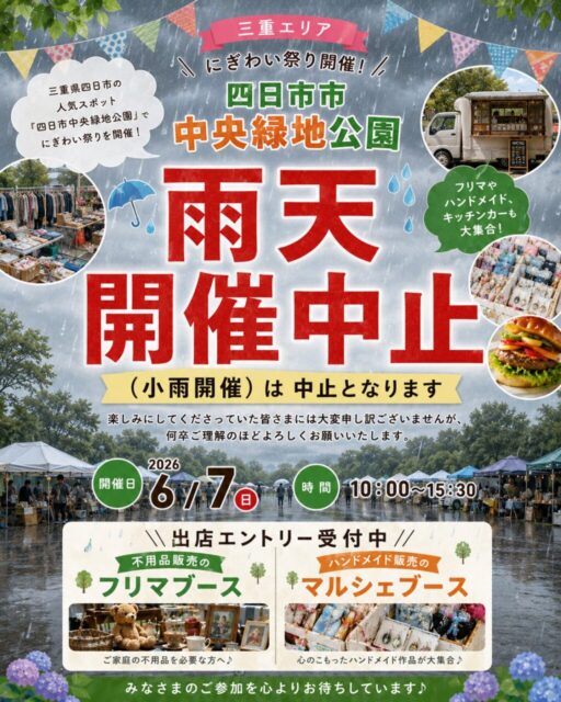 ※雨天開催中止※【四日市市】四日市市中央緑地公園　にぎわい祭り（フリーマーケット・マルシェ）イベントのイメージ写真