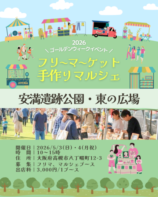 【高槻市】安満遺跡公園｜フリマ＆マルシェのイメージ写真