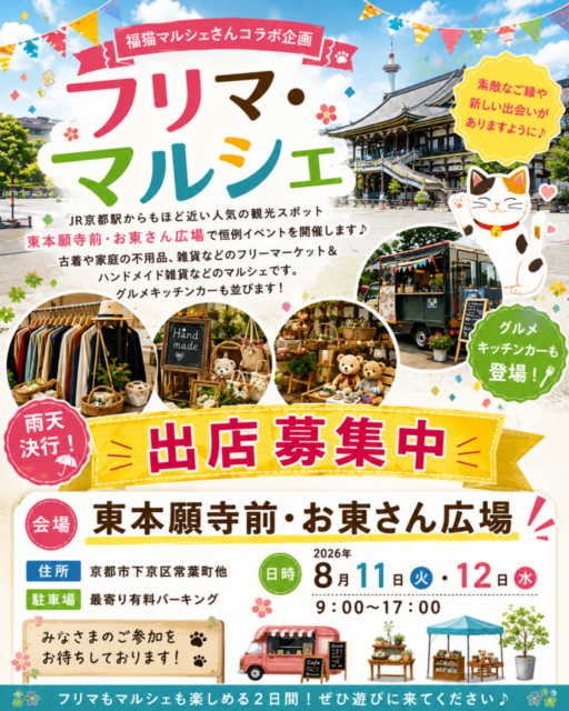 【京都市】東本願寺前・お東さん広場｜福猫マルシェコラボ企画・ フリーマーケット＆マルシェのイメージ写真