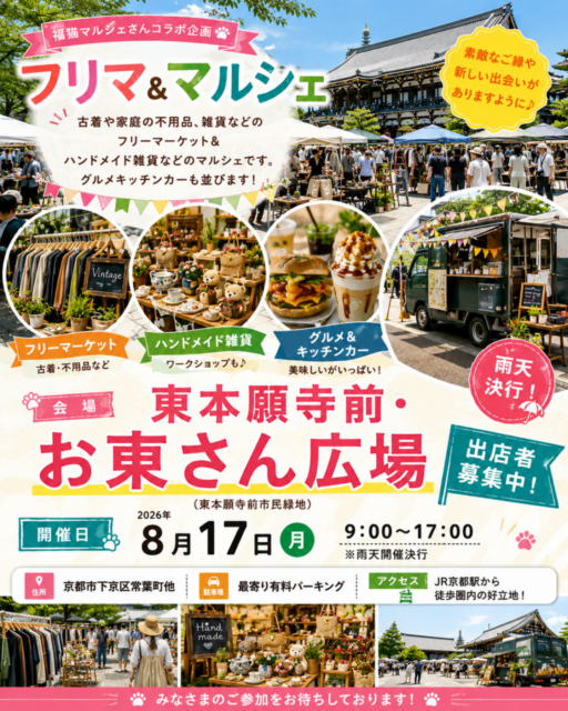 【京都市】東本願寺前・お東さん広場｜福猫マルシェコラボ企画・ フリーマーケット＆マルシェのイメージ写真